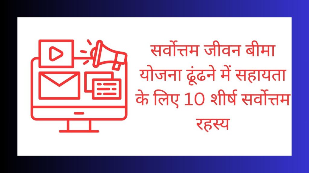 सर्वोत्तम 10 Top Secrets To Help Find The Best Life Insuranceजीवन बीमा योजना ढूंढने में सहायता के लिए 10 शीर्ष सर्वोत्तम रहस्य