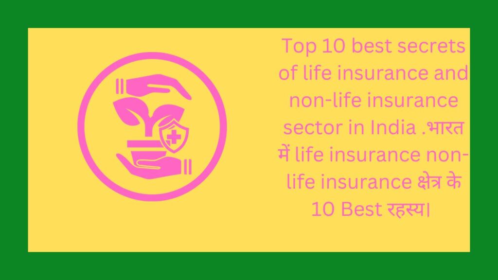 भारत में life insurance non-life insurance क्षेत्र के 10 Best रहस्य। 