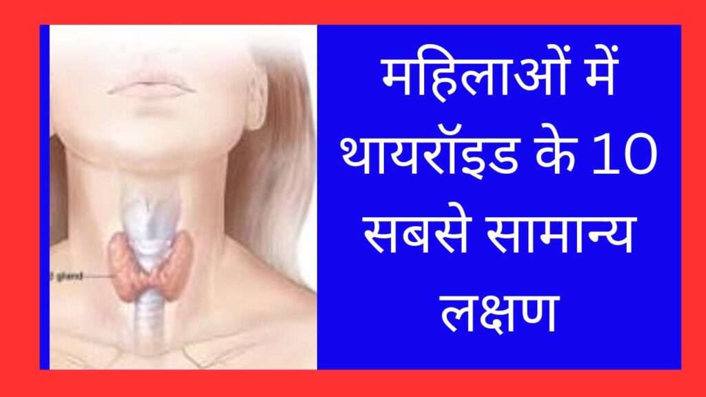 Thyroid In Women.महिलाओं में थायरॉइड के 10 सबसे सामान्य लक्षण