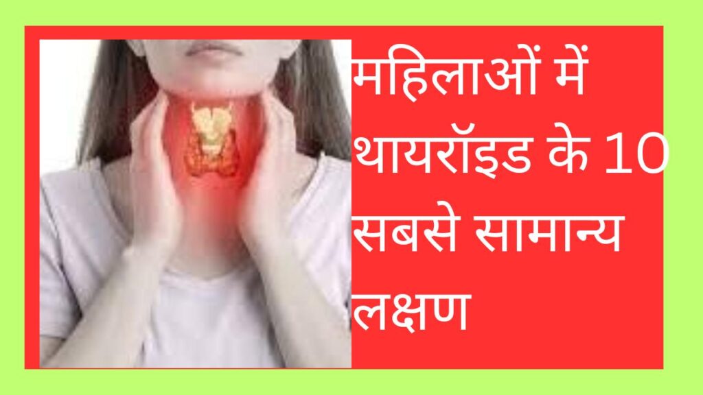 Thyroid In Women.महिलाओं में थायरॉइड के 10 सबसे सामान्य लक्षण