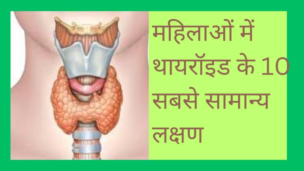 Thyroid In Women.महिलाओं में थायरॉइड के 10 सबसे सामान्य लक्षण