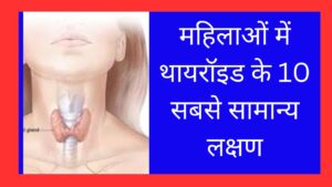 Thyroid In Women.महिलाओं में थायरॉइड के 10 सबसे सामान्य लक्षण